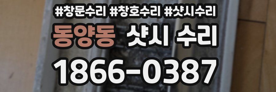 동양동 샷시 수리