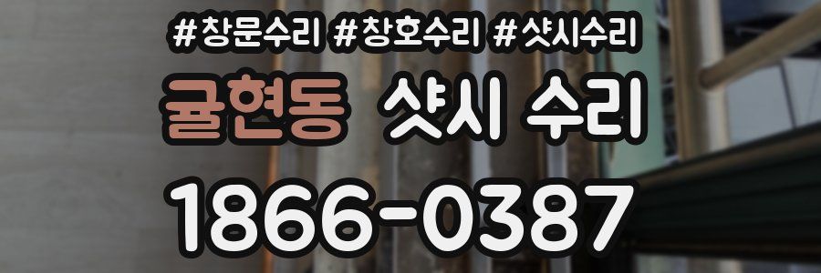 귤현동 샷시 수리
