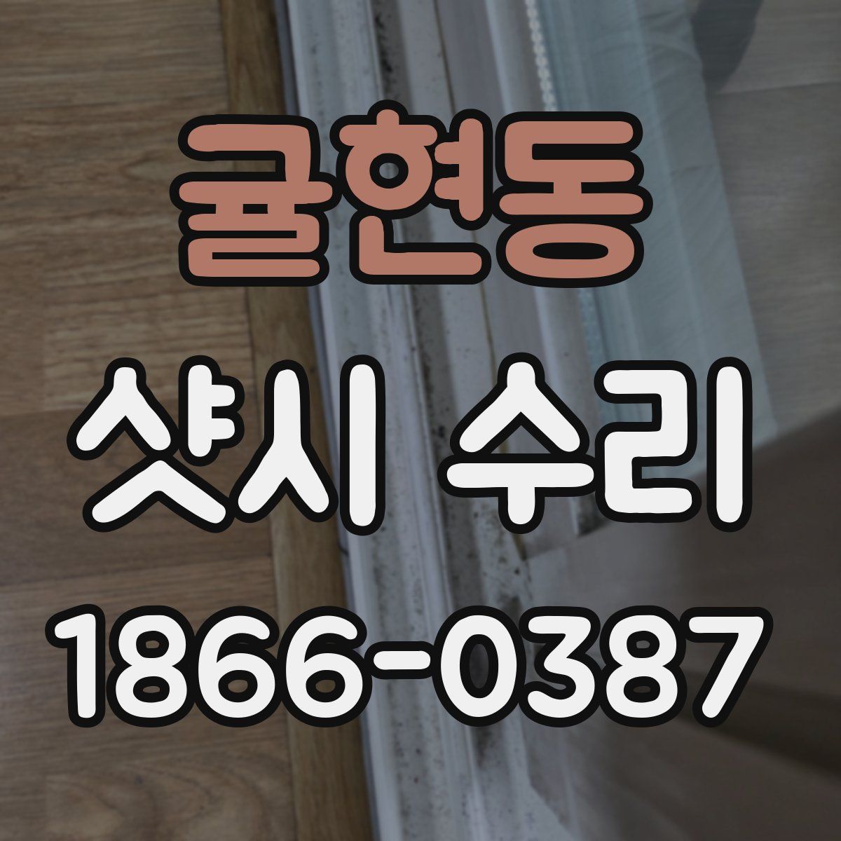 귤현동 샷시 수리