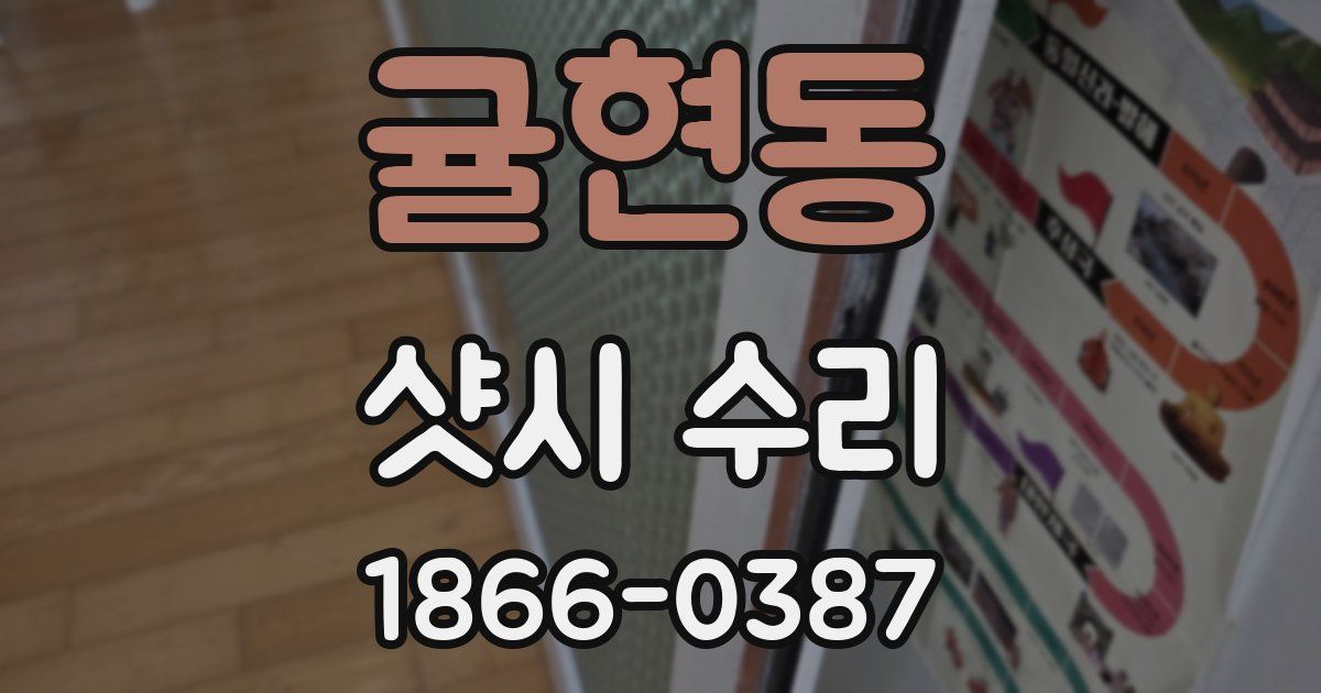 귤현동 샷시 수리
