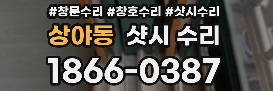 상야동 샷시 수리