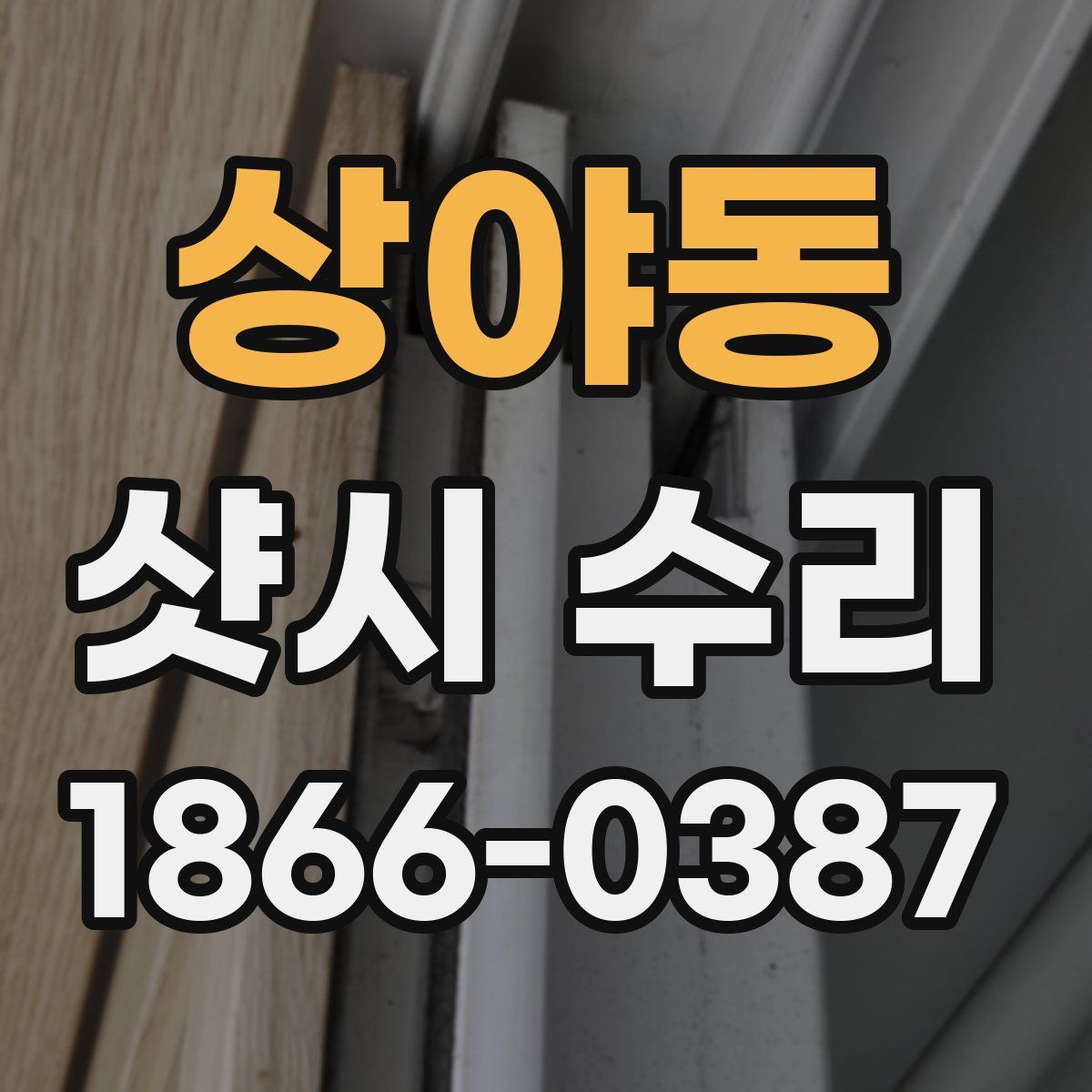 상야동 샷시 수리