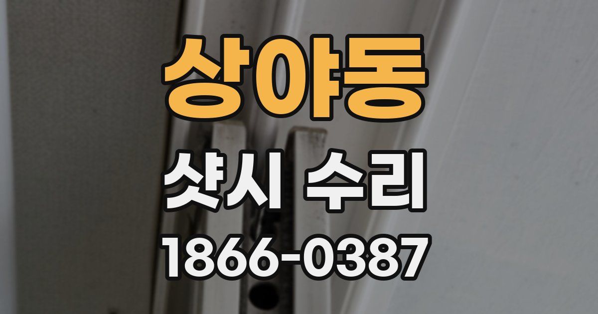 상야동 샷시 수리