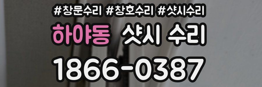 하야동 샷시 수리