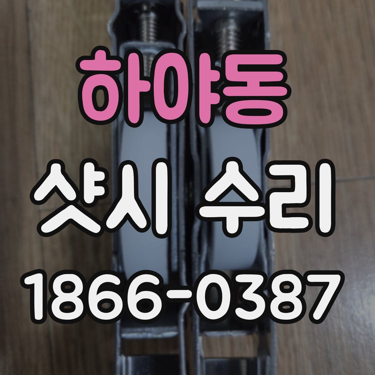 하야동 샷시 수리