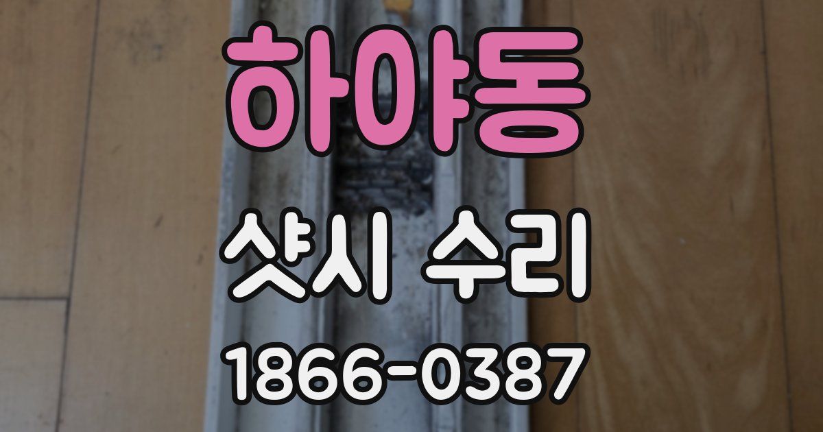하야동 샷시 수리