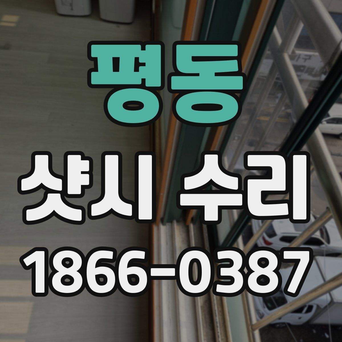 평동 샷시 수리