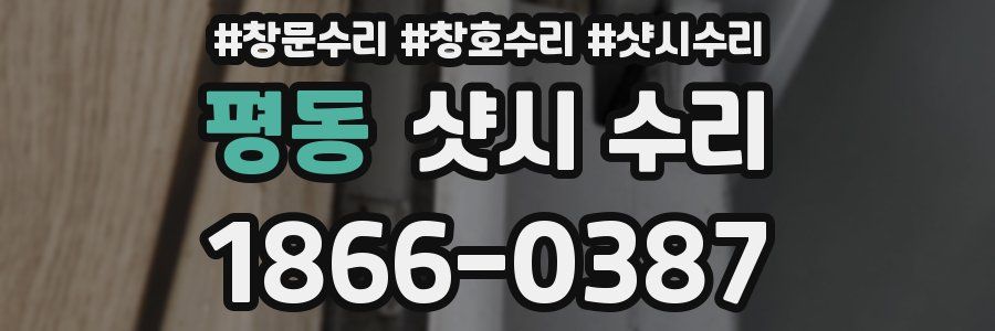 평동 샷시 수리