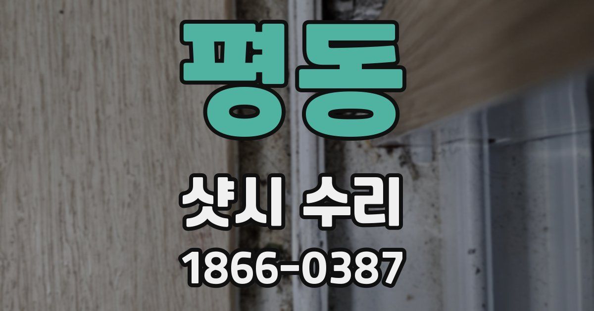평동 샷시 수리