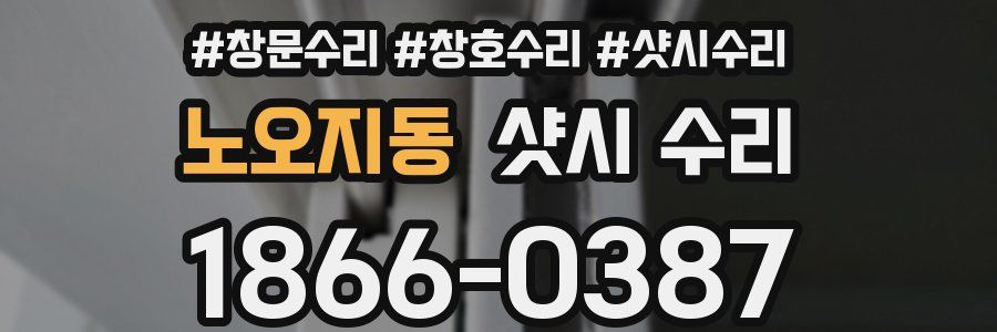 노오지동 샷시 수리