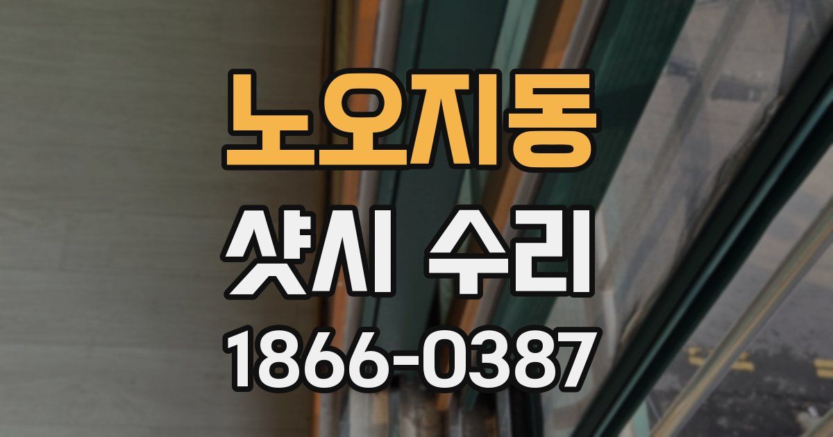 노오지동 샷시 수리
