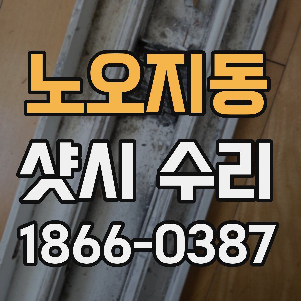 노오지동 샷시 수리