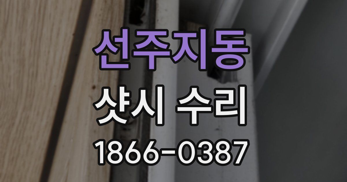 선주지동 샷시 수리