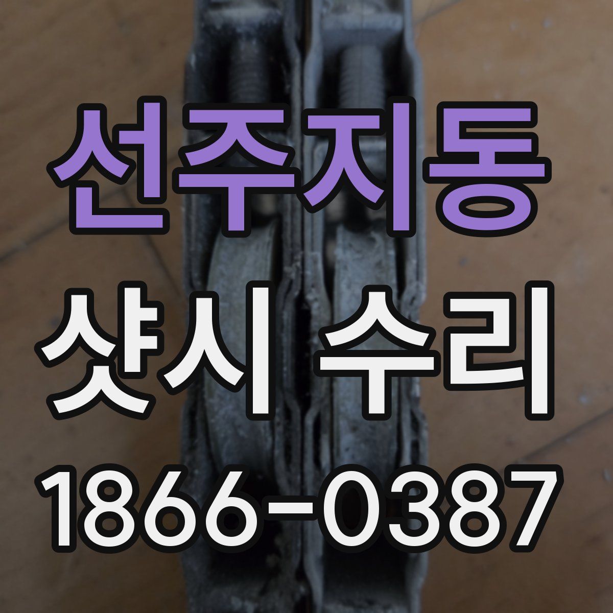 선주지동 샷시 수리