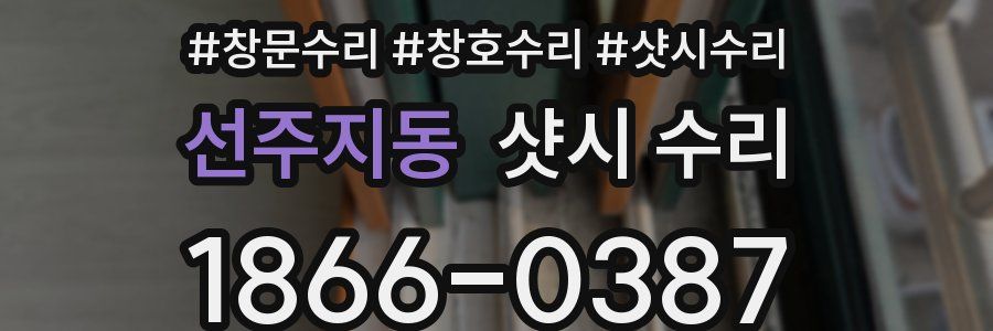 선주지동 샷시 수리