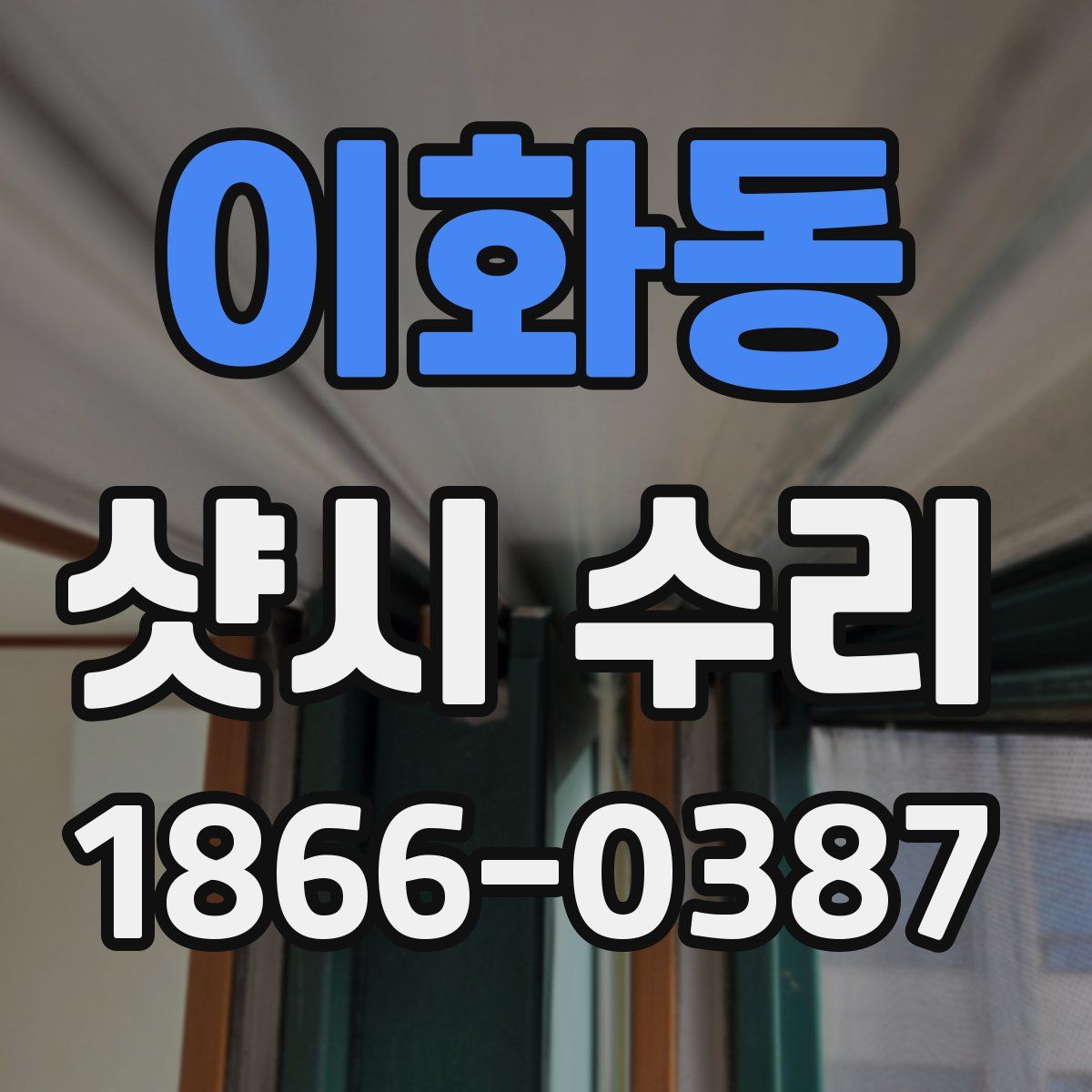 이화동 샷시 수리