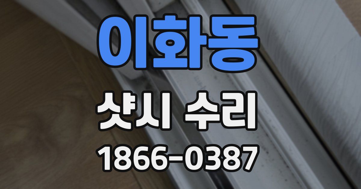 이화동 샷시 수리