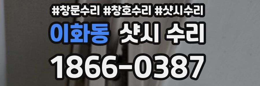 이화동 샷시 수리