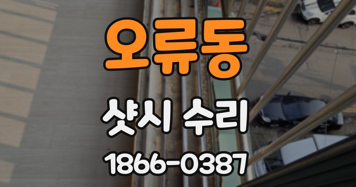 오류동 샷시 수리