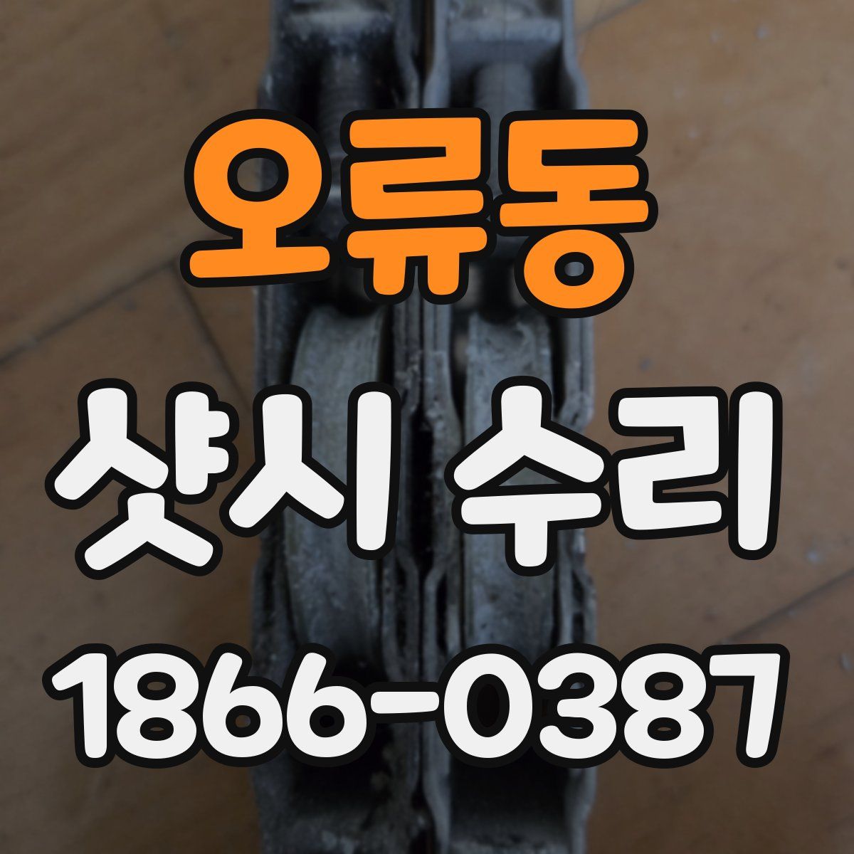 오류동 샷시 수리