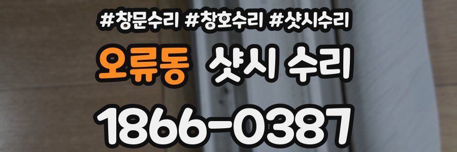 오류동 샷시 수리