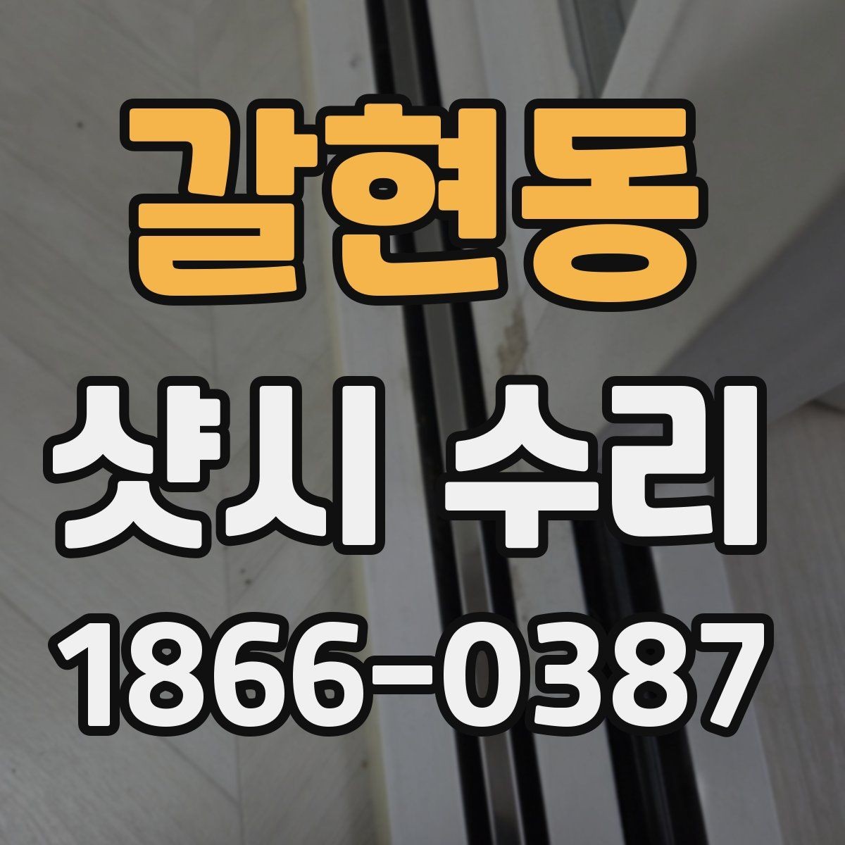 갈현동 샷시 수리 전 사진 촬영이 중요한 이유