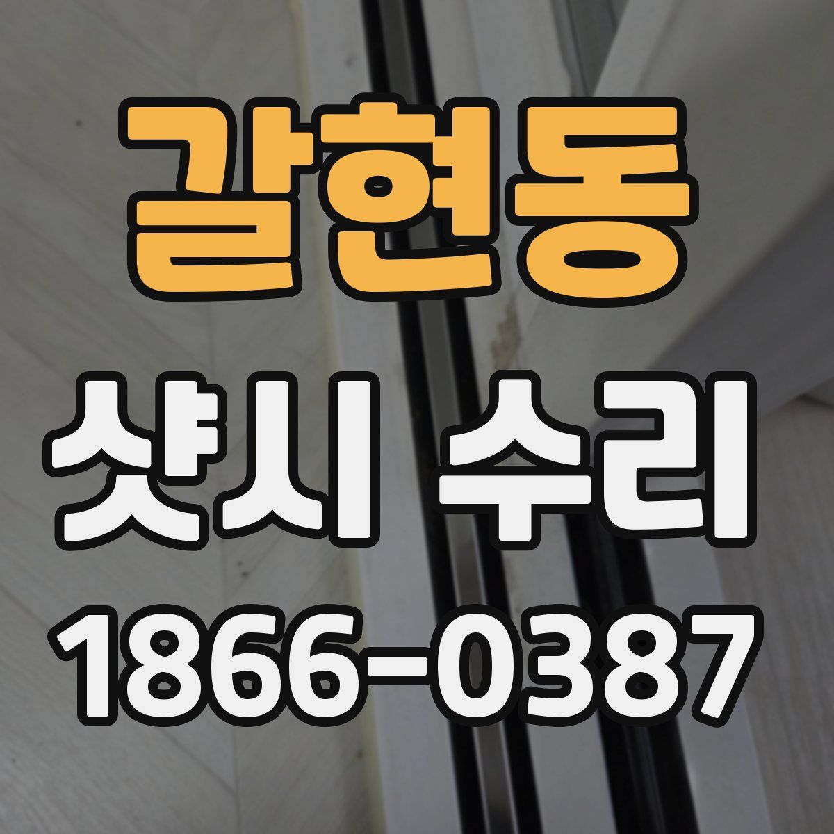 갈현동 샷시 수리