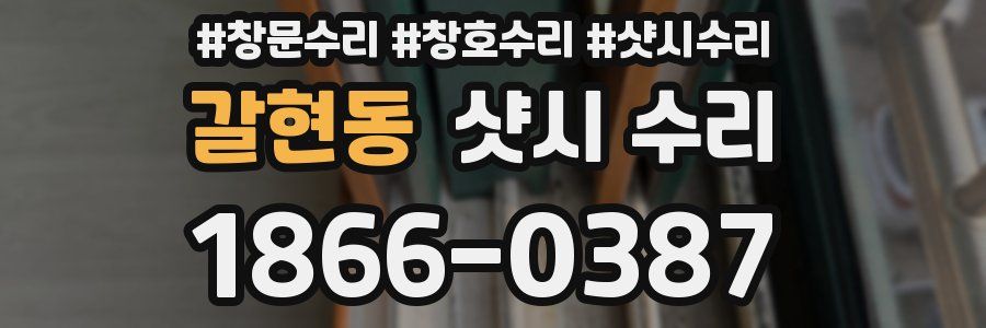 갈현동 샷시 수리