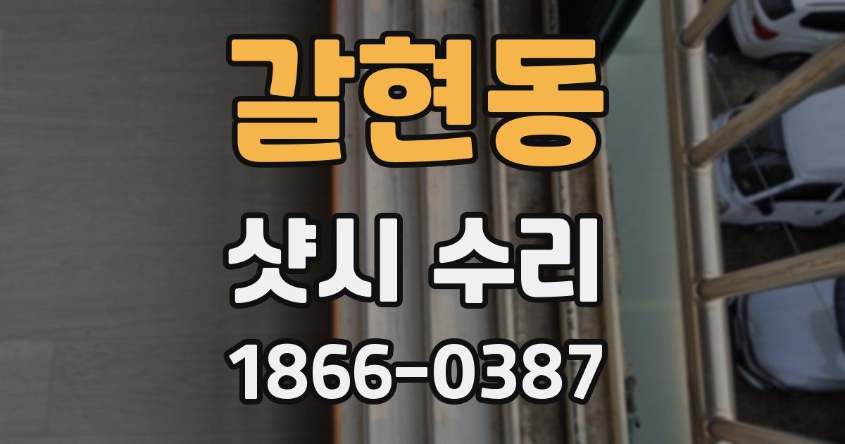 갈현동 샷시 수리