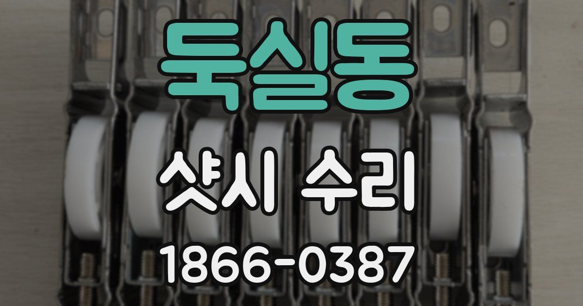 둑실동 샷시 수리