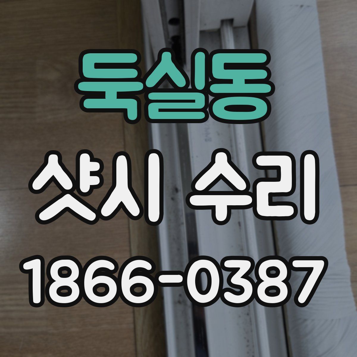 둑실동 샷시 수리