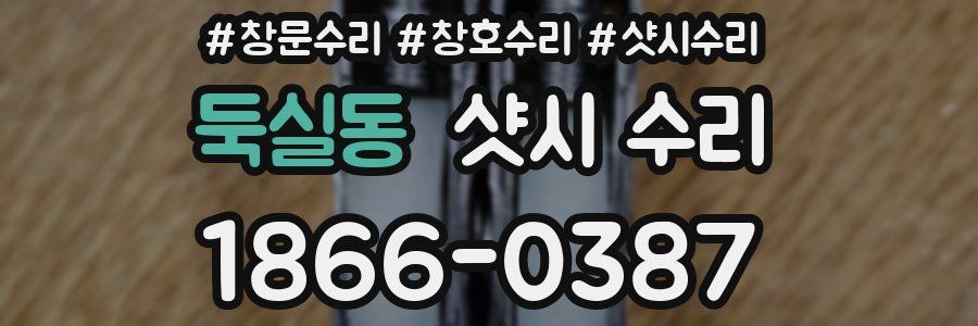 둑실동 샷시 수리