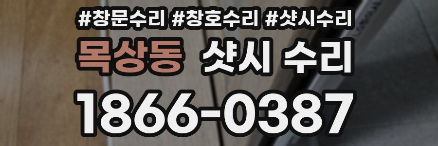 목상동 샷시 수리