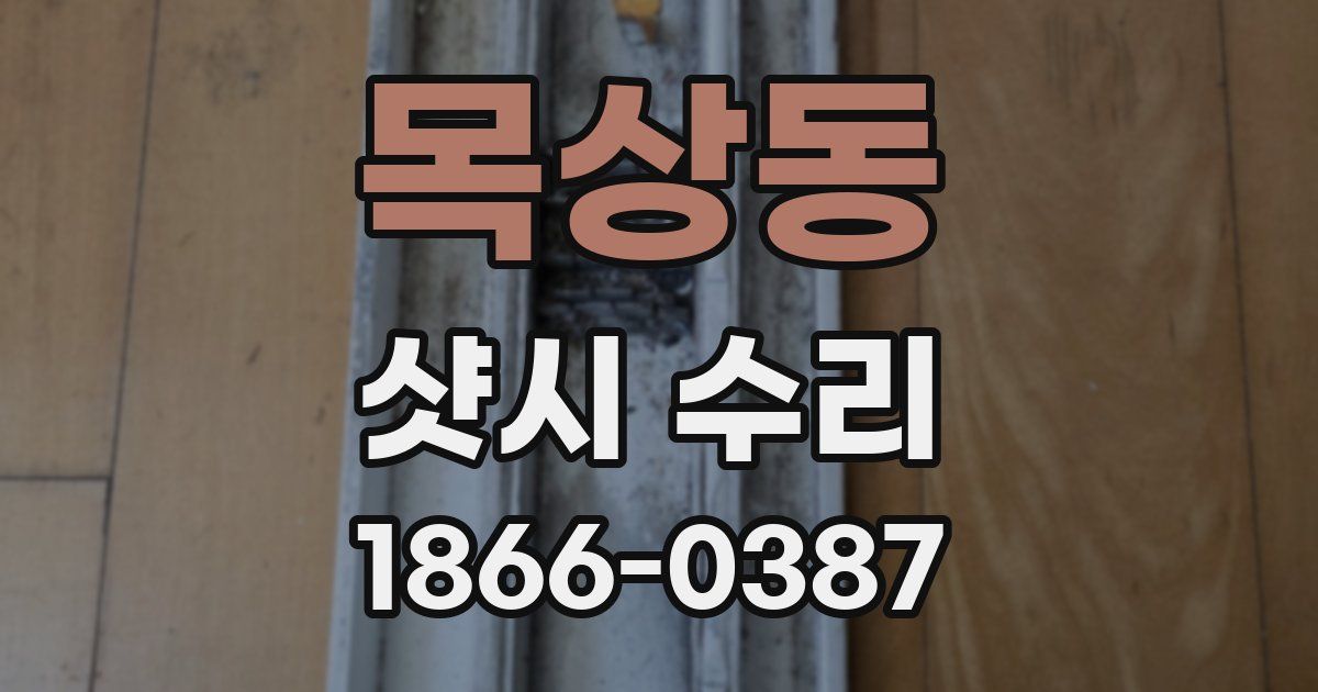 목상동 샷시 수리