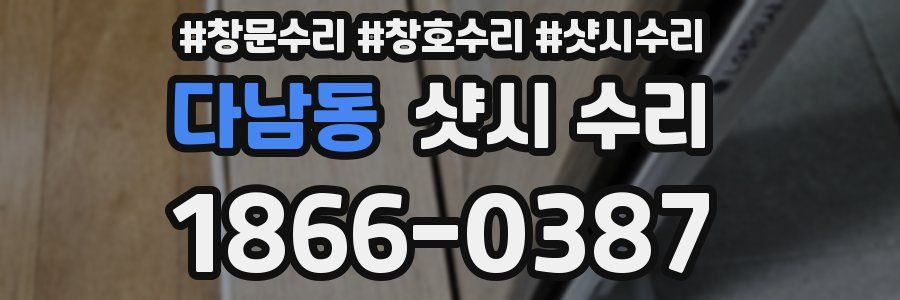다남동 샷시 수리