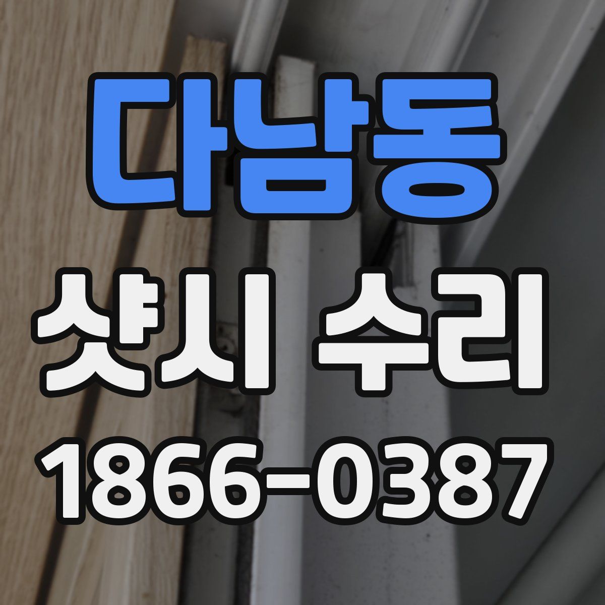 다남동 샷시 수리