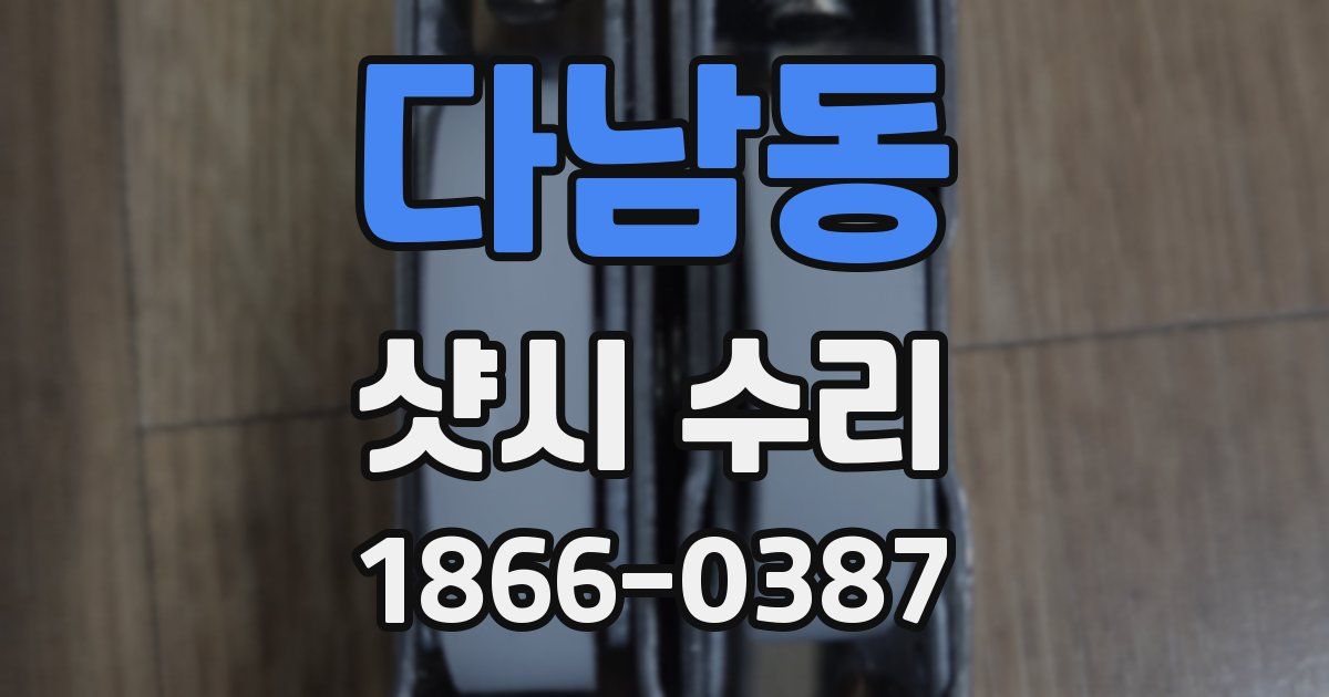 다남동 샷시 수리