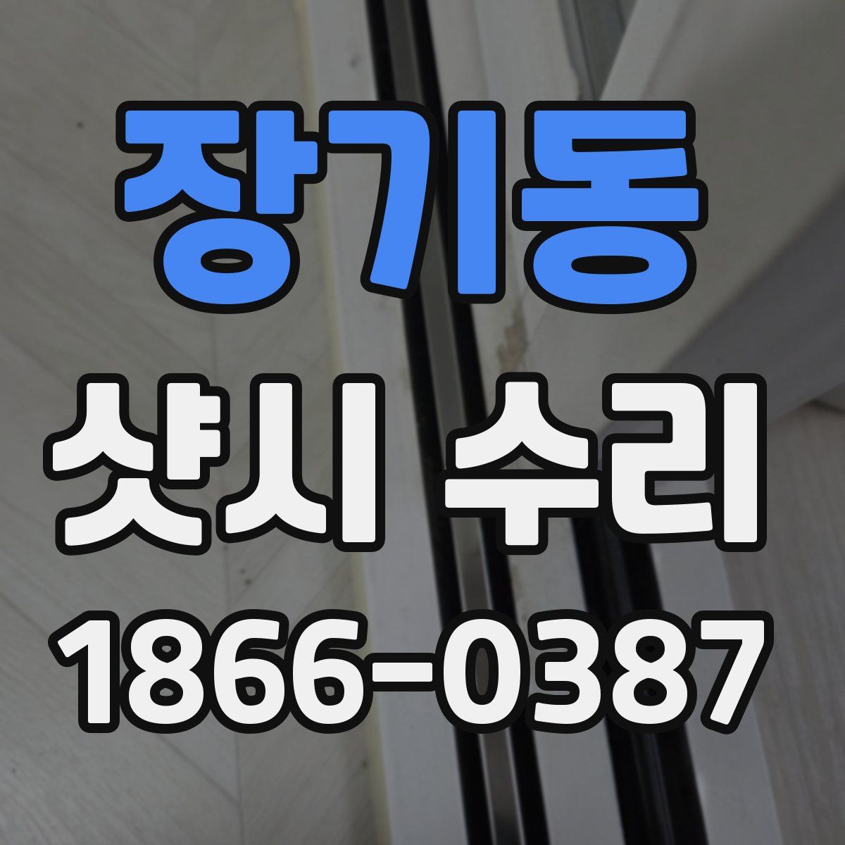 장기동 샷시 수리