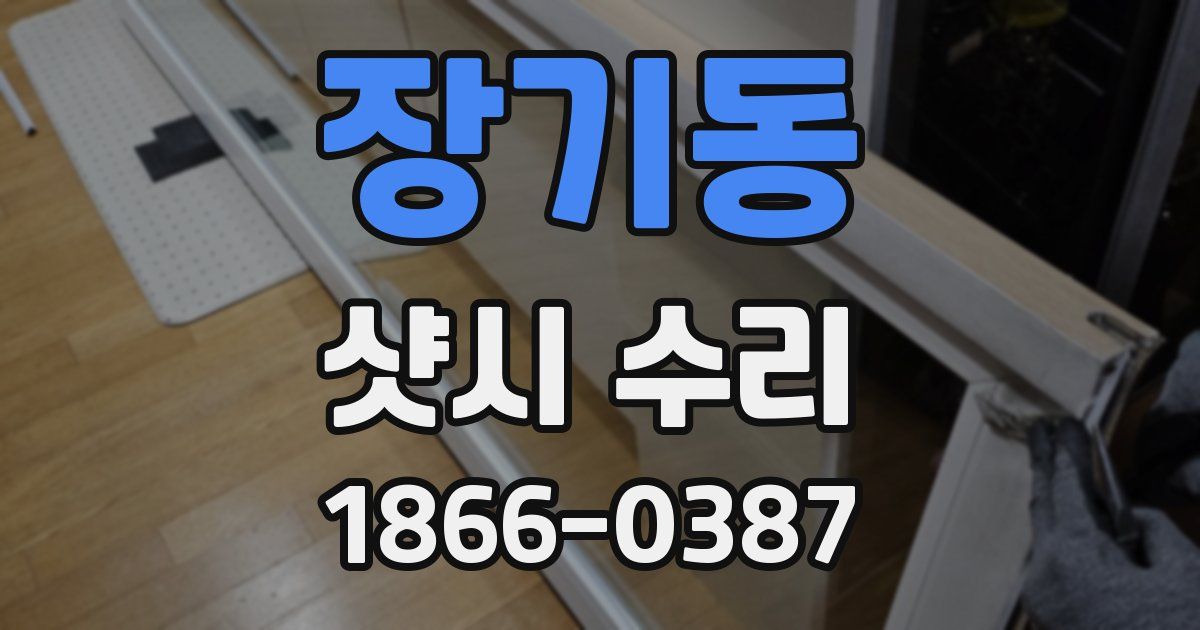 장기동 샷시 수리