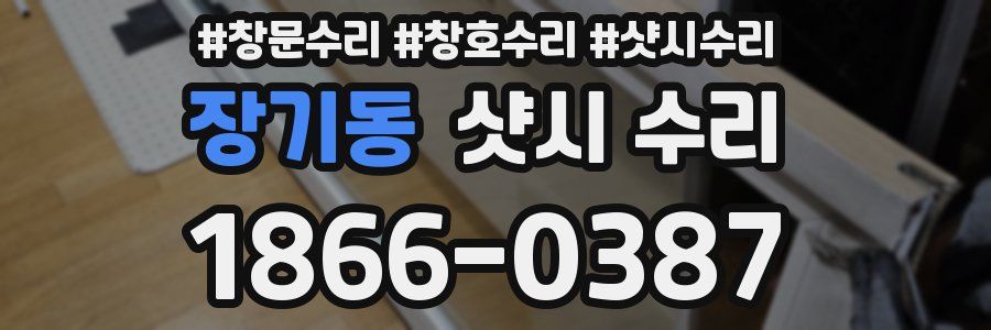 장기동 샷시 수리