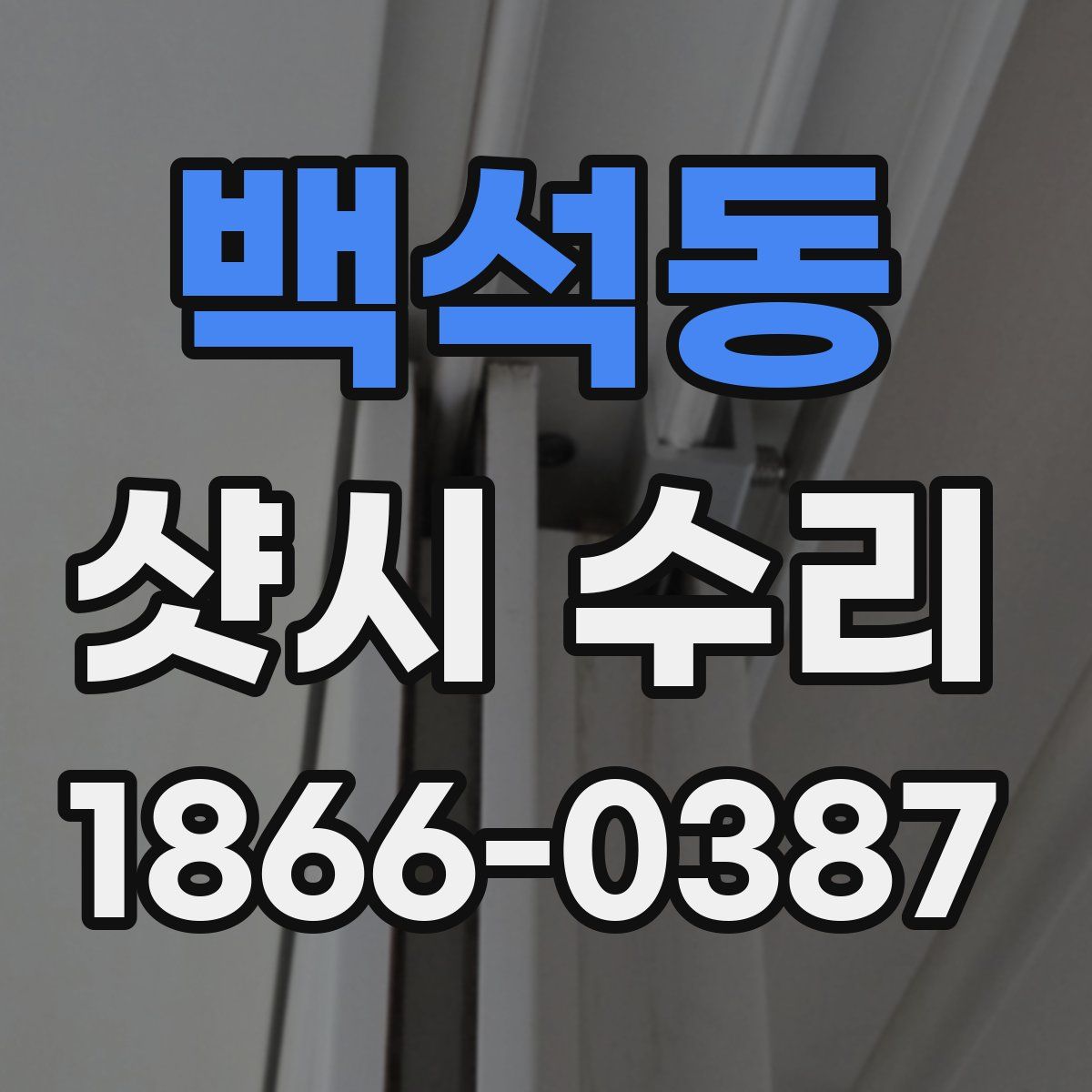 백석동 샷시 수리