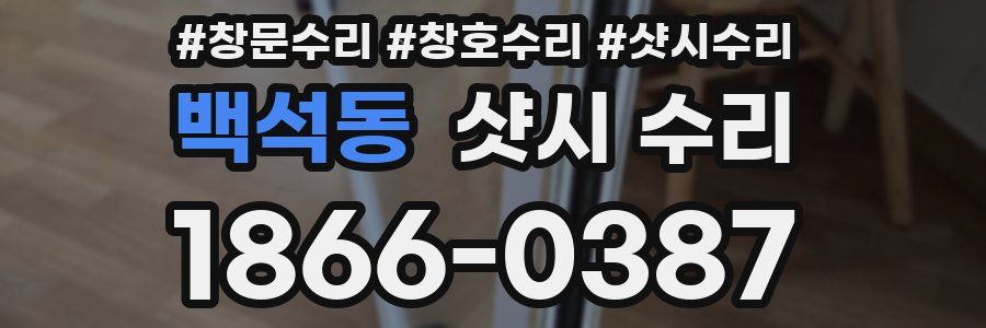 백석동 샷시 수리