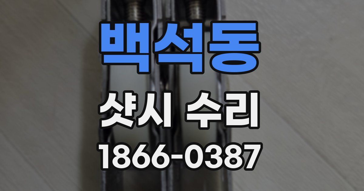 백석동 샷시 수리