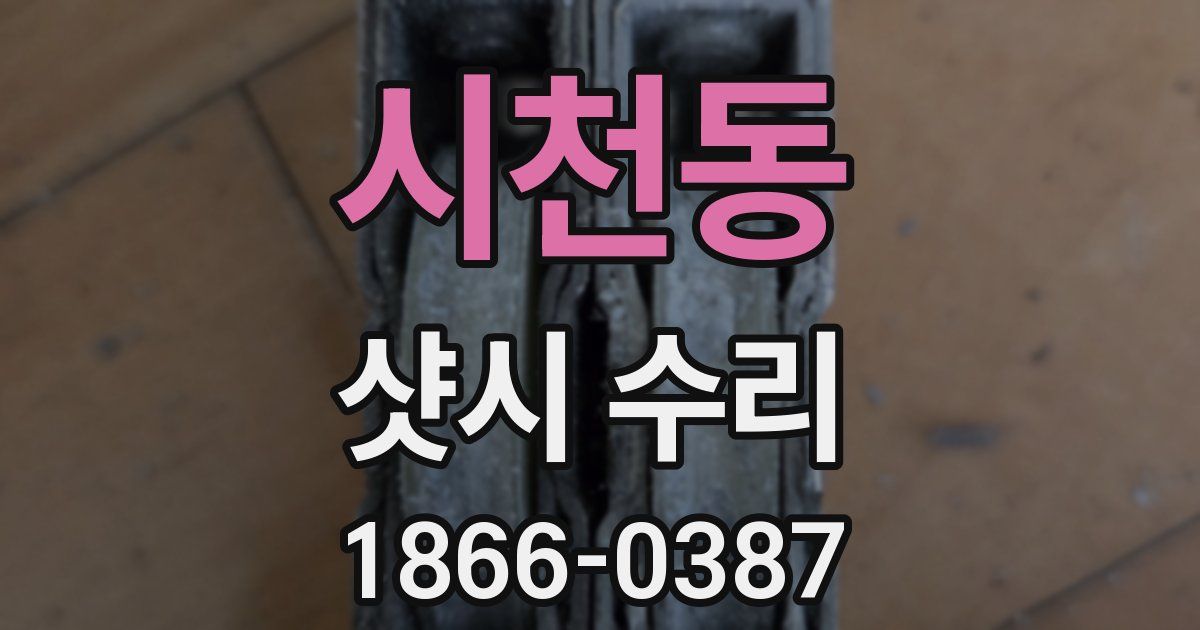 시천동 샷시 수리