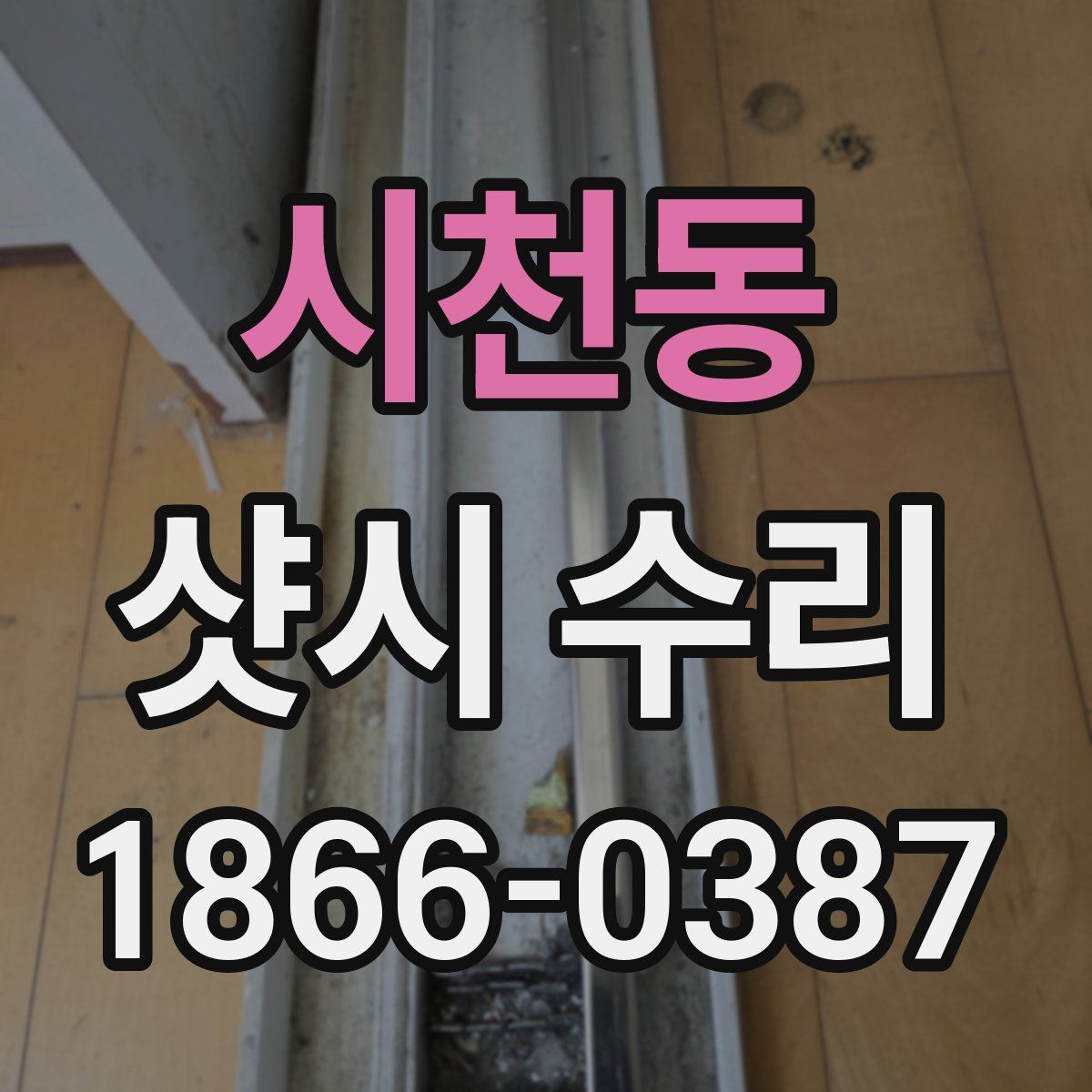 시천동 샷시 수리