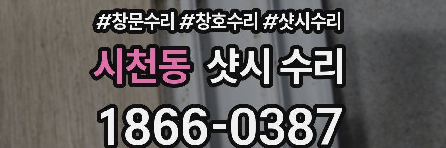 시천동 샷시 수리
