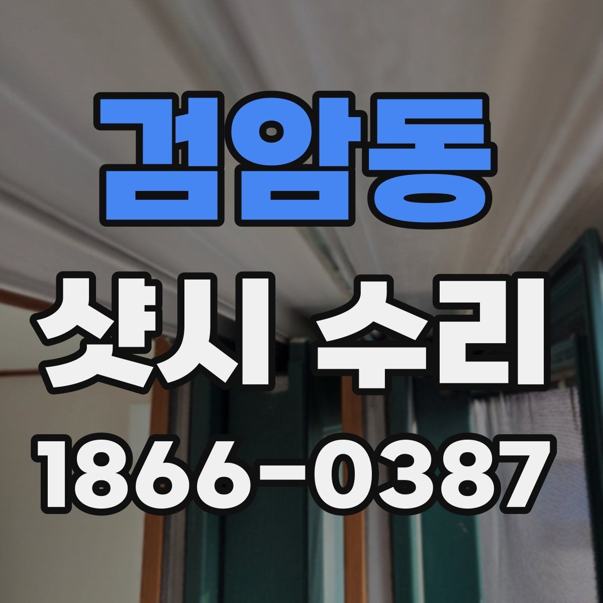 검암동 샷시 수리 상담 시 현장 사진이 필요한 이유