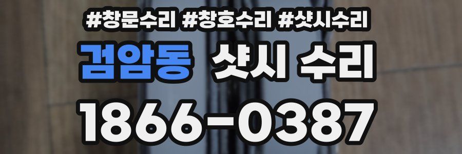 검암동 샷시 수리