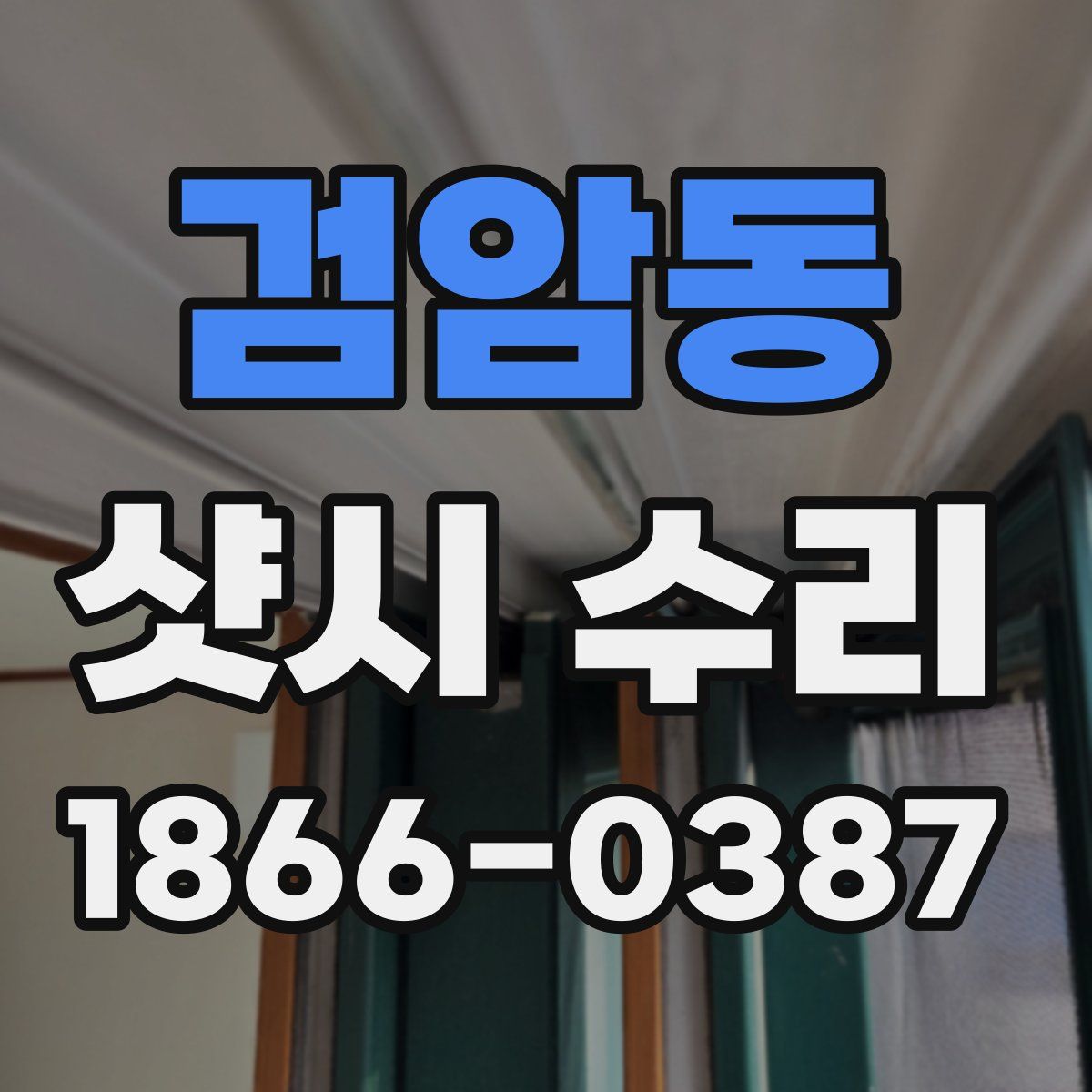 검암동 샷시 수리