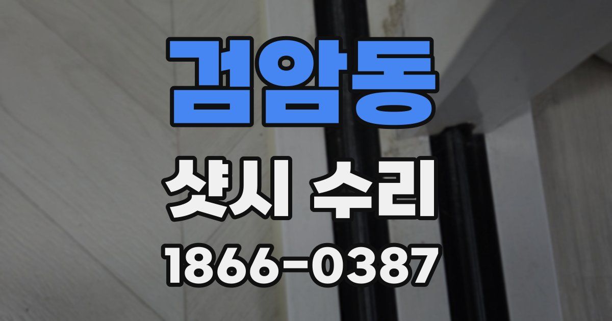 검암동 샷시 수리